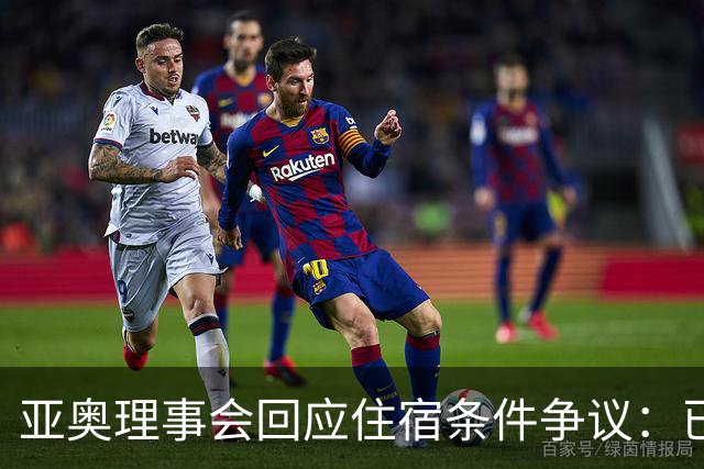 亚奥理事会回应住宿条件争议：已提供充足保障