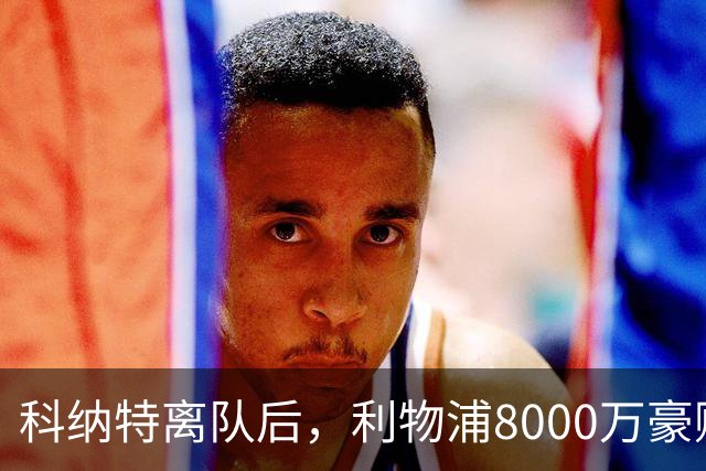 科纳特离队后，利物浦8000万豪购他：21岁雅凯被看作下一位萨利巴
