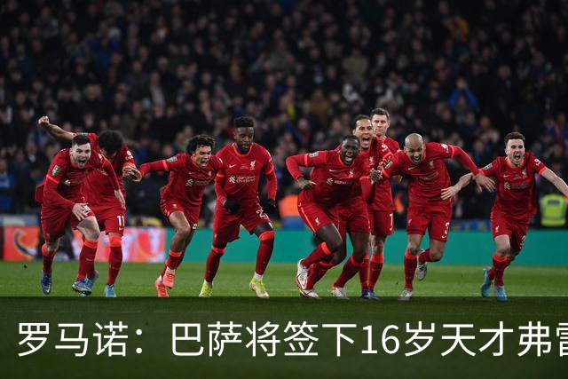 罗马诺：巴萨将签下16岁天才弗雷雷，拉菲尼亚续约至2030年