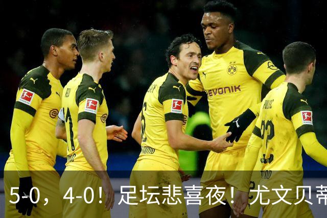 5-0，4-0！足坛悲喜夜！尤文贝蒂斯告捷 曼城水晶宫赢球 多纪录刷新